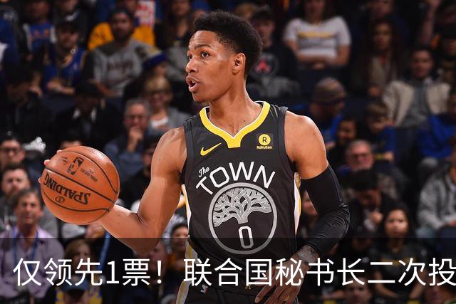仅领先1票！联合国秘书长二次投票出炉，首位女秘书长悬念丛生