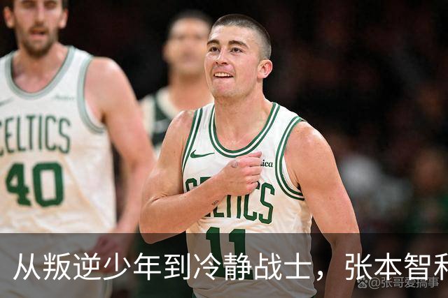 从叛逆少年到冷静战士，张本智和的成长之路