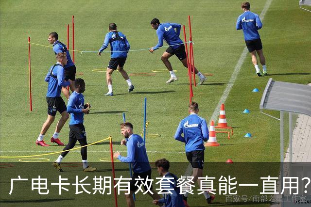 广电卡长期有效套餐真能一直用？其实得每年手动续约一次，忘了操作月租就恢复29元