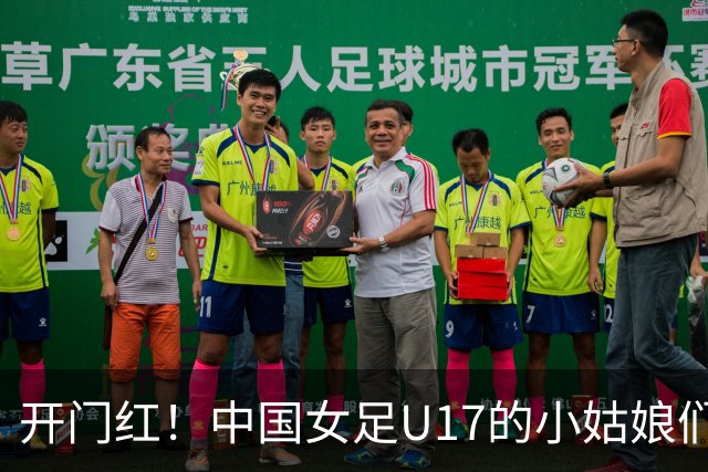 开门红！中国女足U17的小姑娘们让肯尼亚闻风丧胆