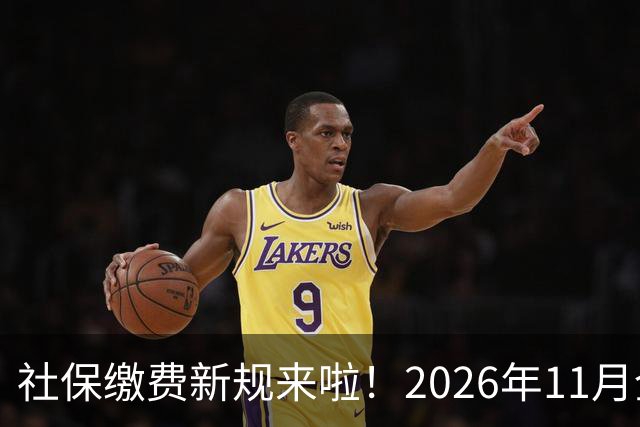 社保缴费新规来啦！2026年11月全新启航！