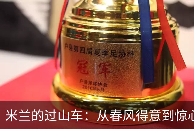 米兰的过山车：从春风得意到惊心动魄的逆转戏码