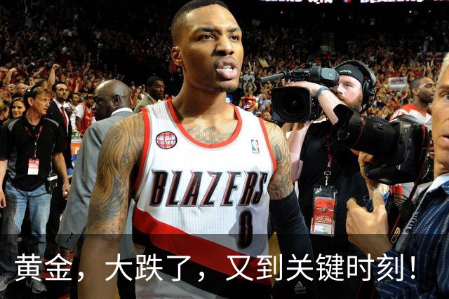 黄金，大跌了，又到关键时刻！