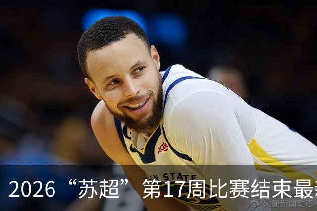 2026“苏超”第17周比赛结束最新积分榜来了