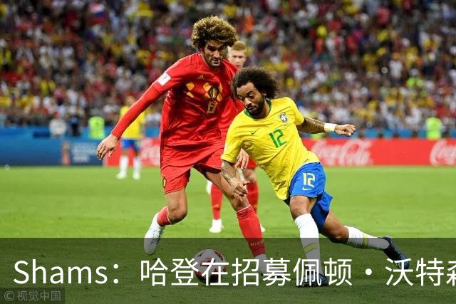 Shams：哈登在招募佩顿·沃特森的过程中发挥了重要作用
