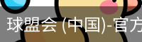 球盟会 (中国)-官方网站